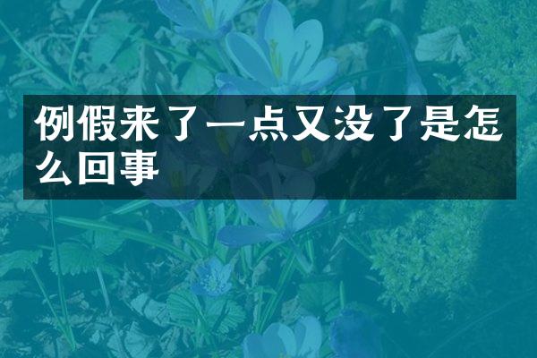 例假来了一点又没了是怎么回事