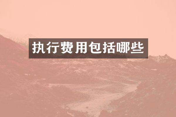 执行费用包括哪些