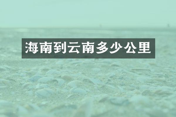海南到云南多少公里