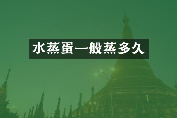 水蒸蛋一般蒸多久