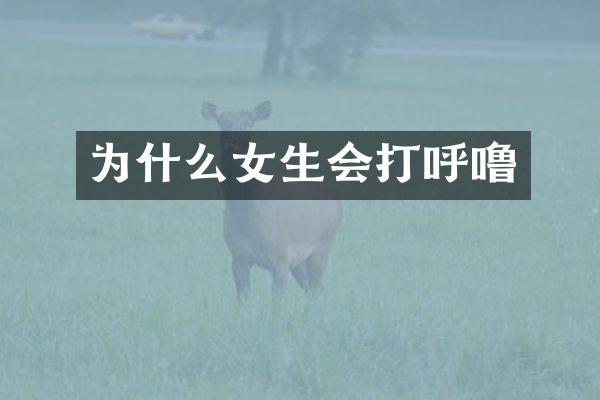 为什么女生会打呼噜