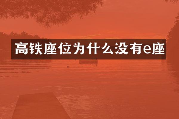 高铁座位为什么没有e座