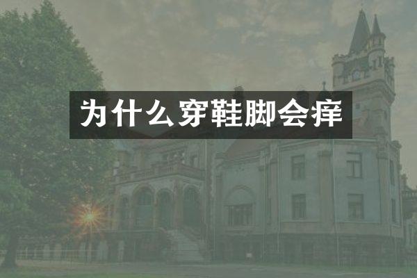 为什么穿鞋脚会痒