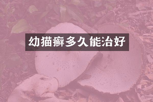 幼猫癣多久能治好
