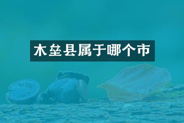 木垒县属于哪个市
