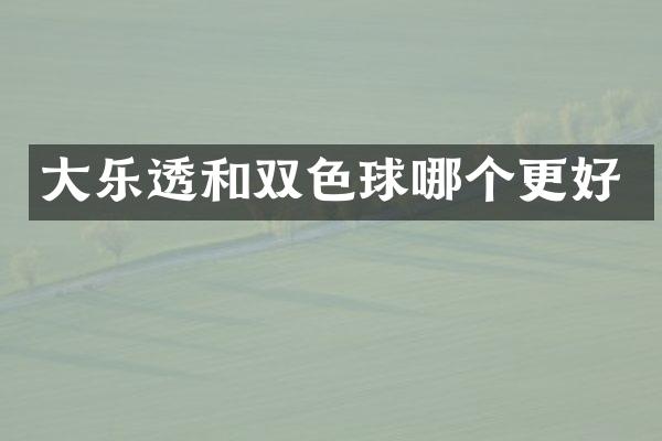 大和双色球哪个更好