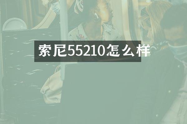 索尼55210怎么样