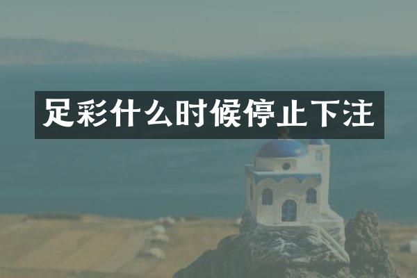 什么时候停止