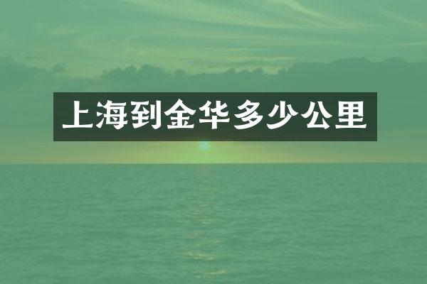 上海到金华多少公里