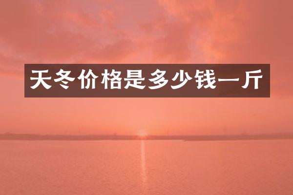 天冬价格是多少钱一斤