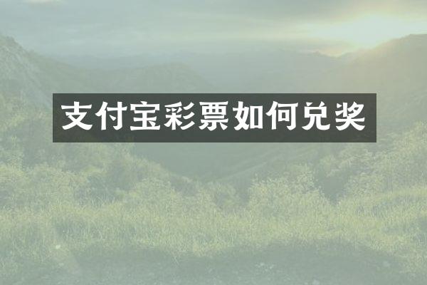 支付宝彩票如何兑奖