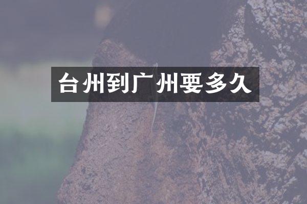 台州到广州要多久