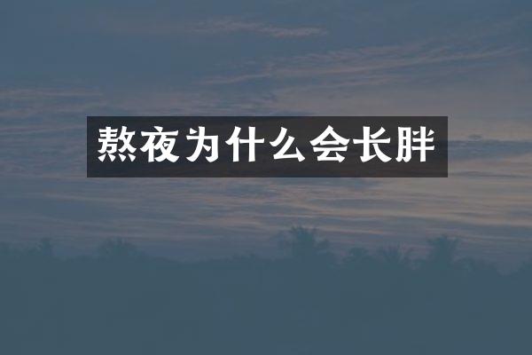 熬夜为什么会长胖