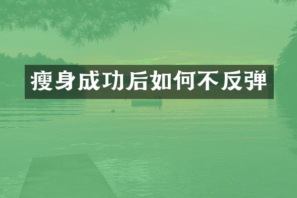 瘦身成功后如何不反弹