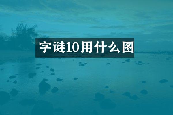 字谜10用什么图