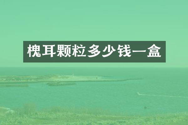 槐耳颗粒多少钱一盒