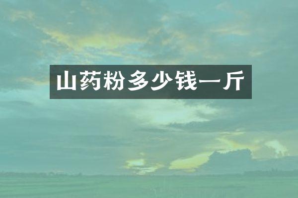 山药粉多少钱一斤