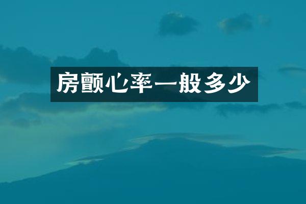 房颤心率一般多少