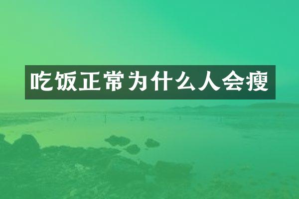 吃饭正常为什么人会瘦