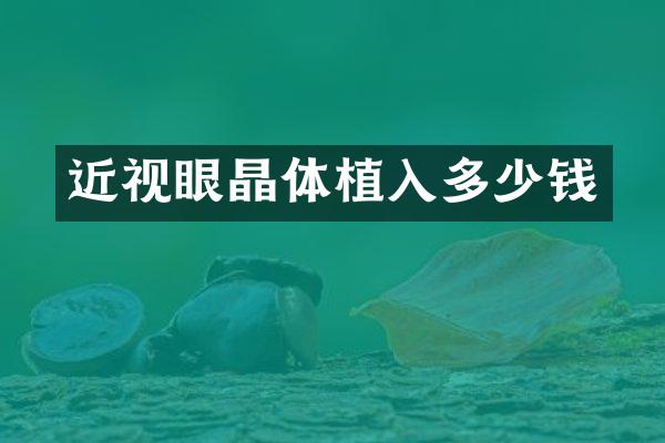 近视眼晶体植入多少钱
