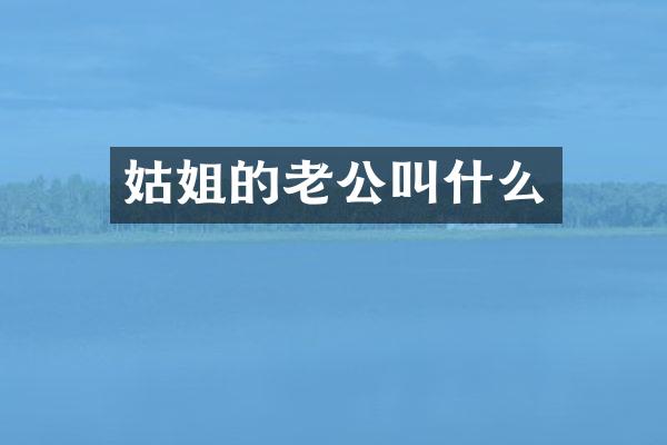姑姐的老公叫什么