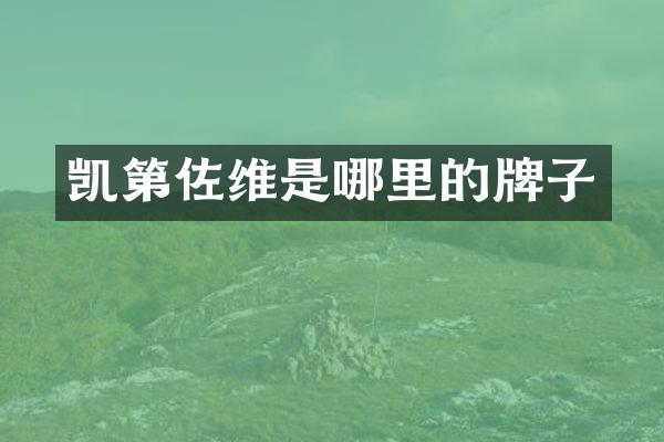 凯第佐维是哪里的牌子