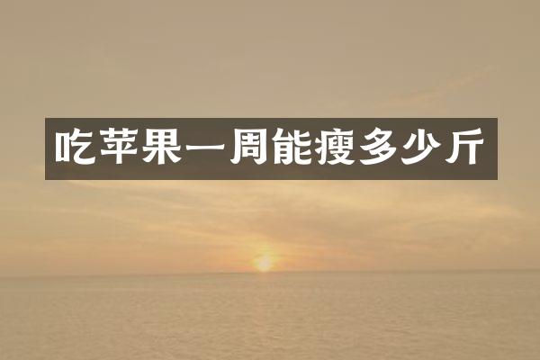 吃苹果一周能瘦多少斤