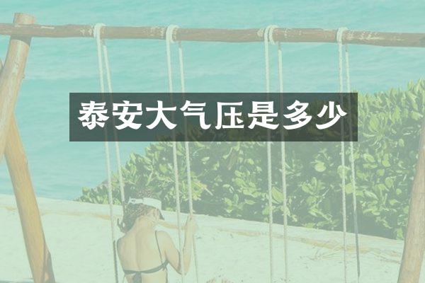 泰安大气压是多少