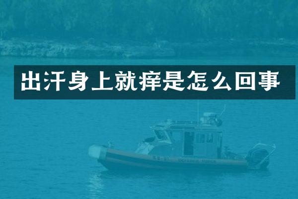 出汗身上就痒是怎么回事