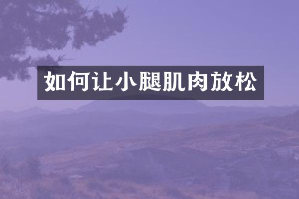如何让小腿肌肉放松