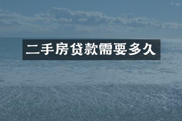 二手房贷款需要多久