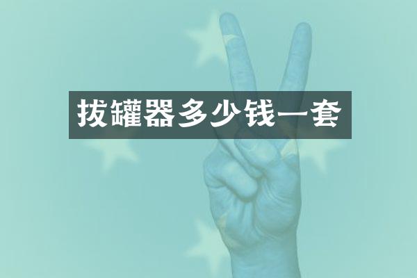 拔罐器多少钱一套