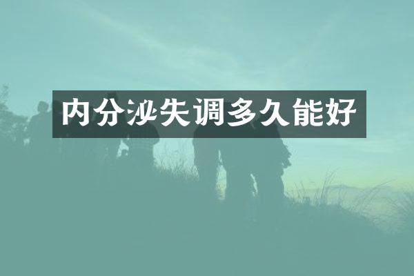 内分泌失调多久能好