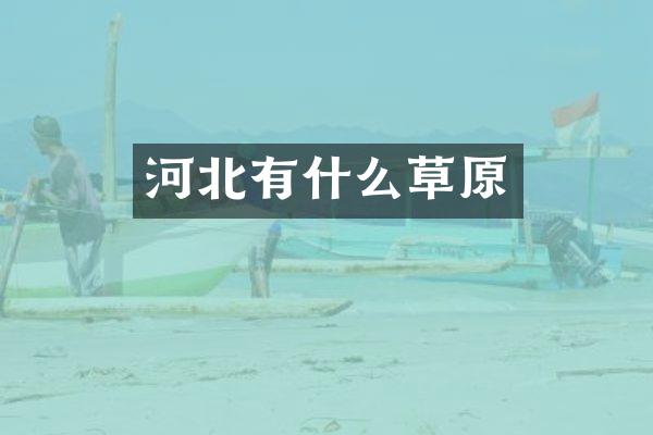 河北有什么草原