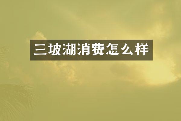 三坡湖消费怎么样