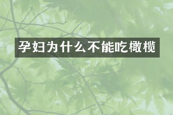 孕妇为什么不能吃橄榄