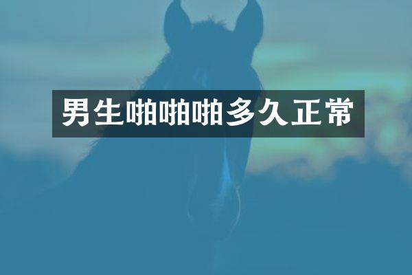男生啪啪啪多久正常
