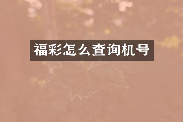 怎么查询机号