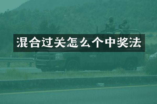 混合过关怎么个中奖法