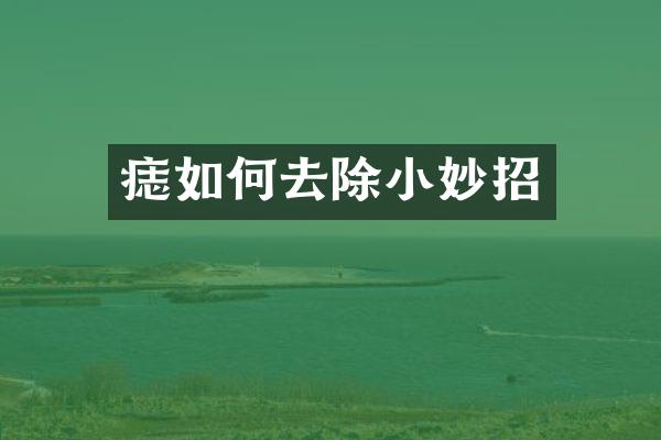 痣如何去除小妙招