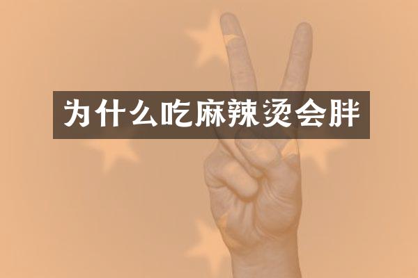 为什么吃麻辣烫会胖