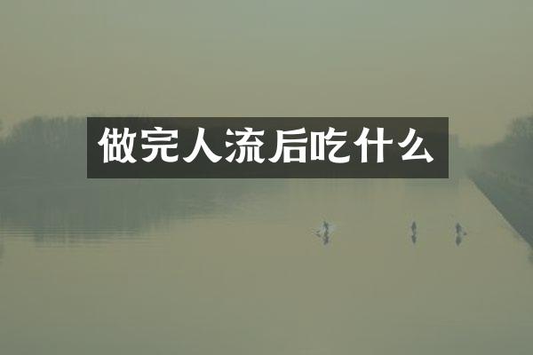 做完人流后吃什么