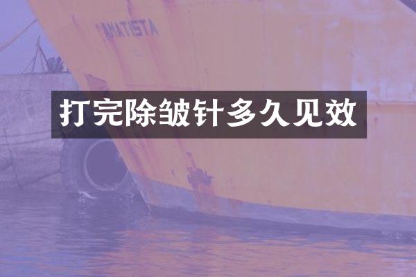 打完除皱针多久见效