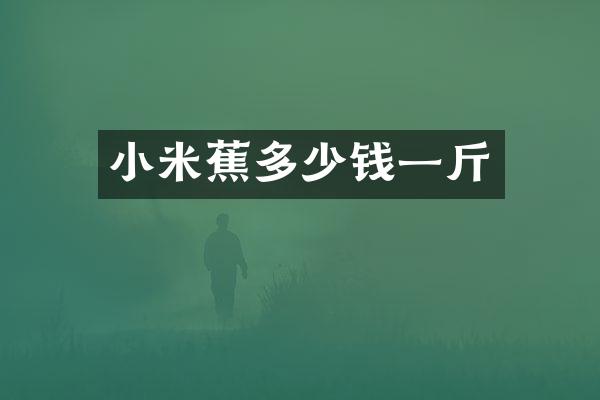 小米蕉多少钱一斤