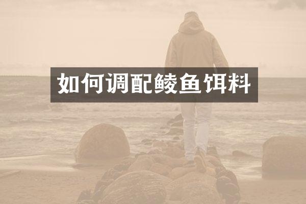 如何调配鲮鱼饵料