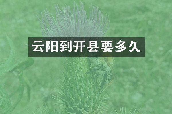 云阳到开县要多久