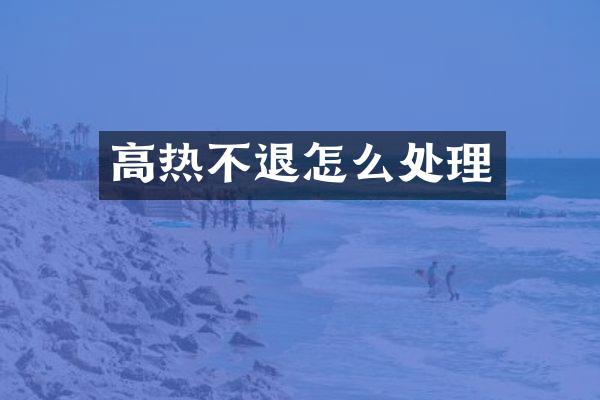 高热不退怎么处理