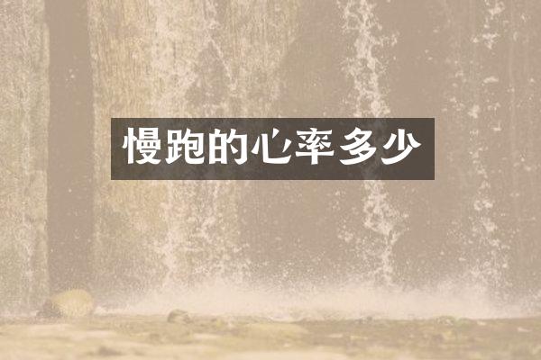 慢跑的心率多少