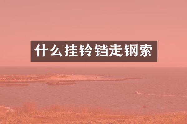什么挂铃铛走钢索
