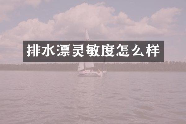 排水漂灵敏度怎么样